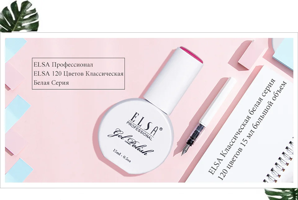 Elsa 15 мл Гель-лак для ногтей для маникюра Полупостоянный Vernis верхнее покрытие УФ светодиодный Гель-лак замачиваемый для ногтей художественный Гель-лак для ногтей
