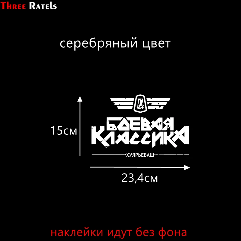 Three Ratels TZ-999# 15*23.4см 1-5 шт виниловые светоотражающие наклейки на авто боевая классика хуярьебаш наклейки на машину наклейка для авто автонаклейка стикеры - Название цвета: S Serebryanyi 999