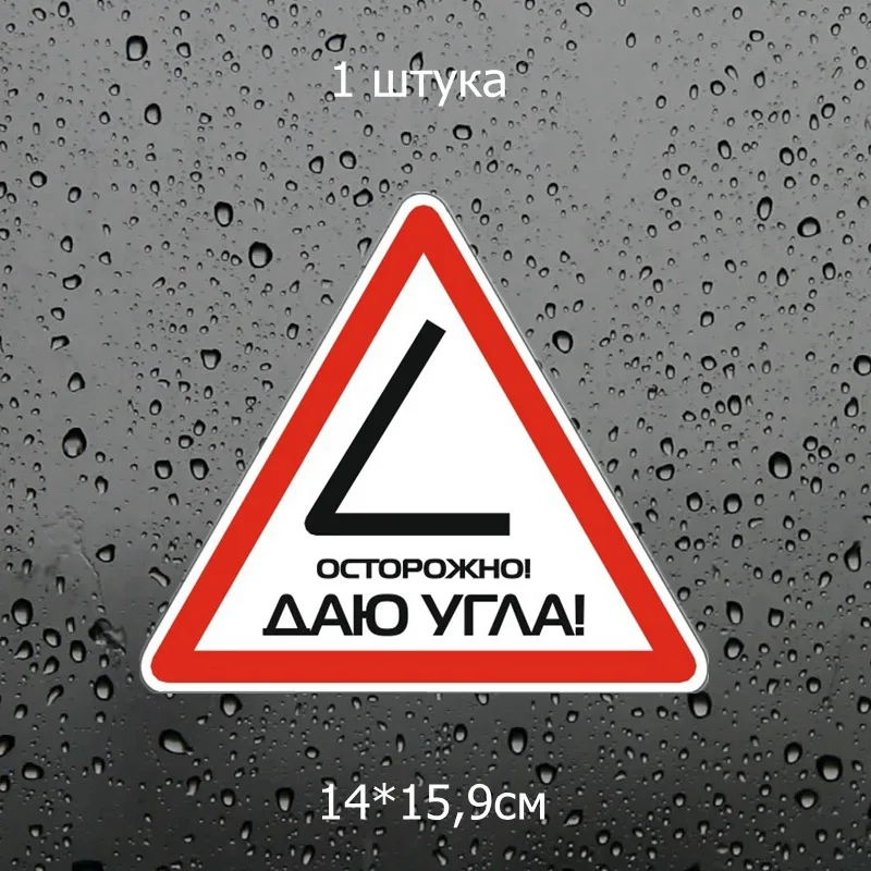 Three Ratels TZ 1038#14*15.9см 1 4шт прикольные наклейки на авто осторожно! даю угла! машину