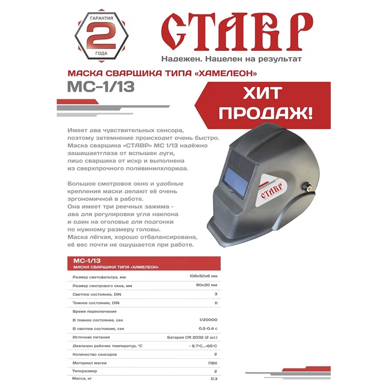 Маска сварщика Ставр МС-1/13 (Размер смотрового окна 90*30 мм автоматическое