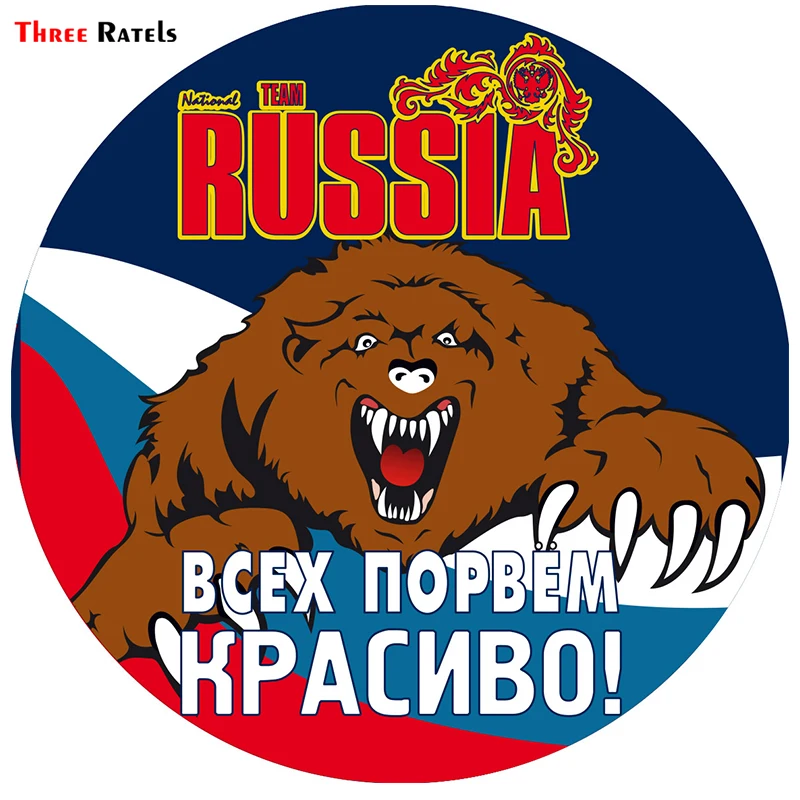 Three Ratels LCS607# 15x15см всех порвем красиво сердитый медведь Россия полноцветные