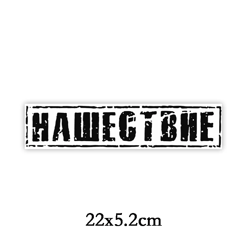 Three Ratels TZ-1883# 22x5.2см нашествие полноцветные наклейки на авто машину наклейка для