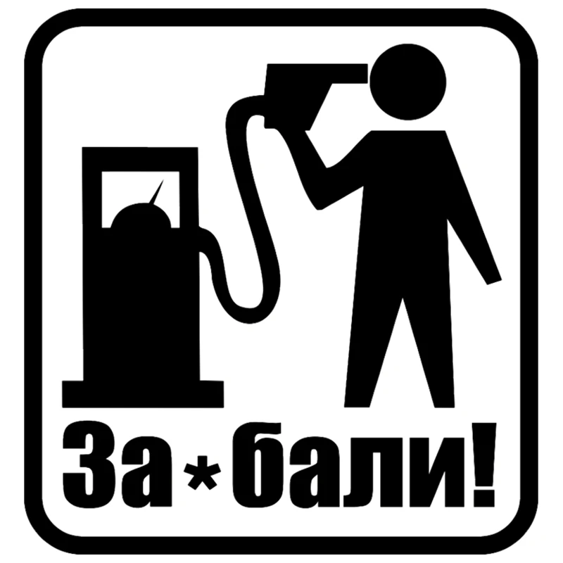 CS 547#15 8*15см Наклейка на авто Забали с такими ценами бензин машину