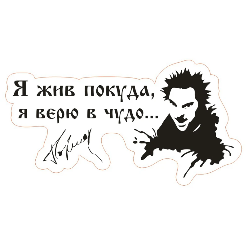 CK2732#24*12см наклейки на авто Король и шут Я жив покуда я верю в чудо...