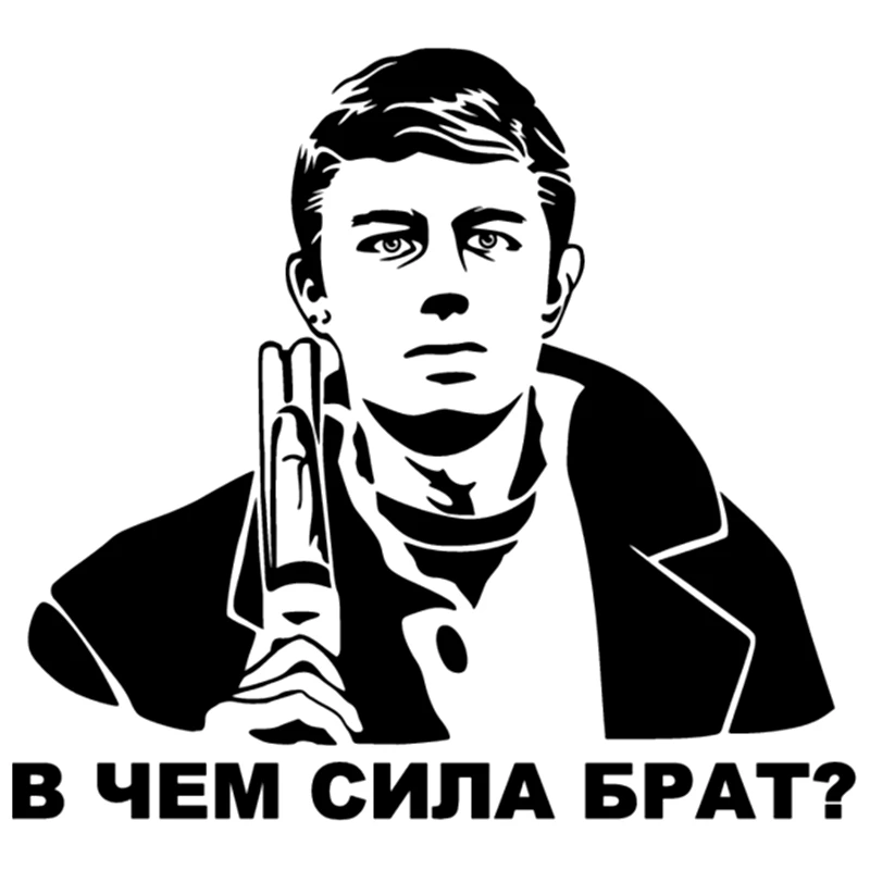CK2299#18*20см 27*30см наклейки на авто В чем сила брат водонепроницаемые машину
