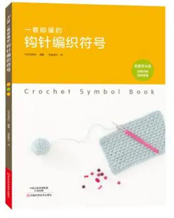 

Crochol symbol book/ a pin-and-knit symbol that is easy to understand