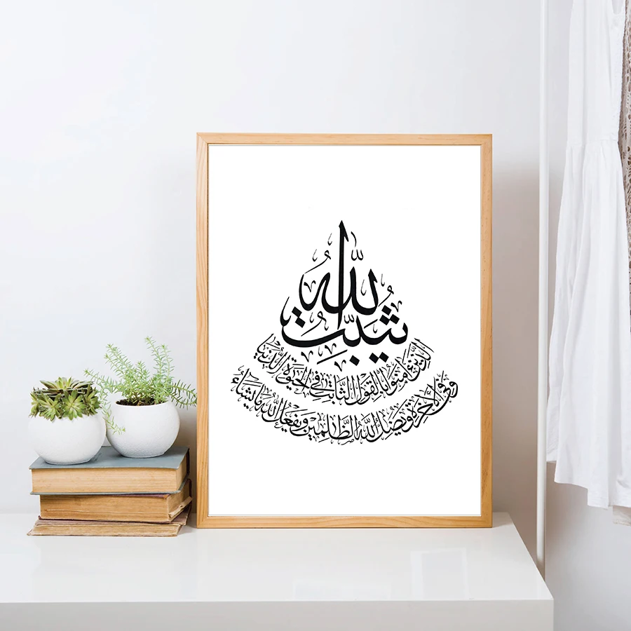 Wall Art принты Исламской Картины черный Белый Цвет Арабский каллиграфические