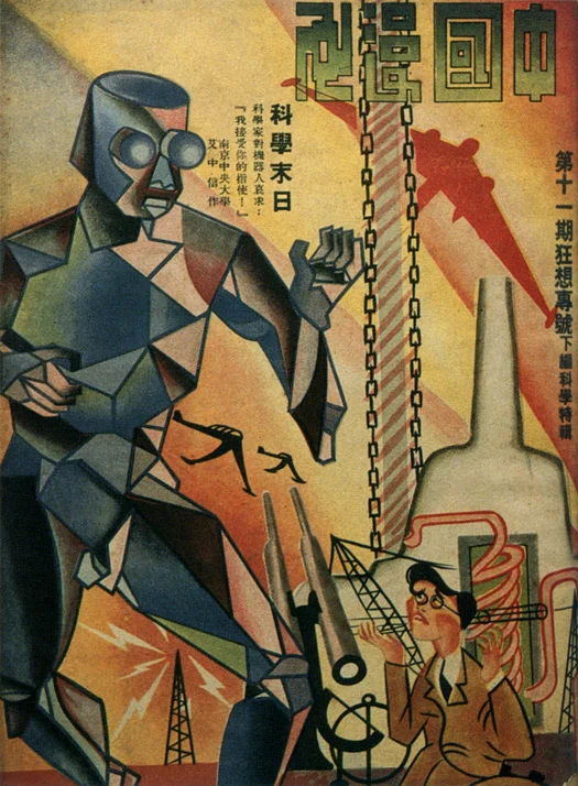 Научный и инженерный журнал 1935 Китай Шанхай Экспрессия ретро ВИНТАЖНЫЙ ПЛАКАТ