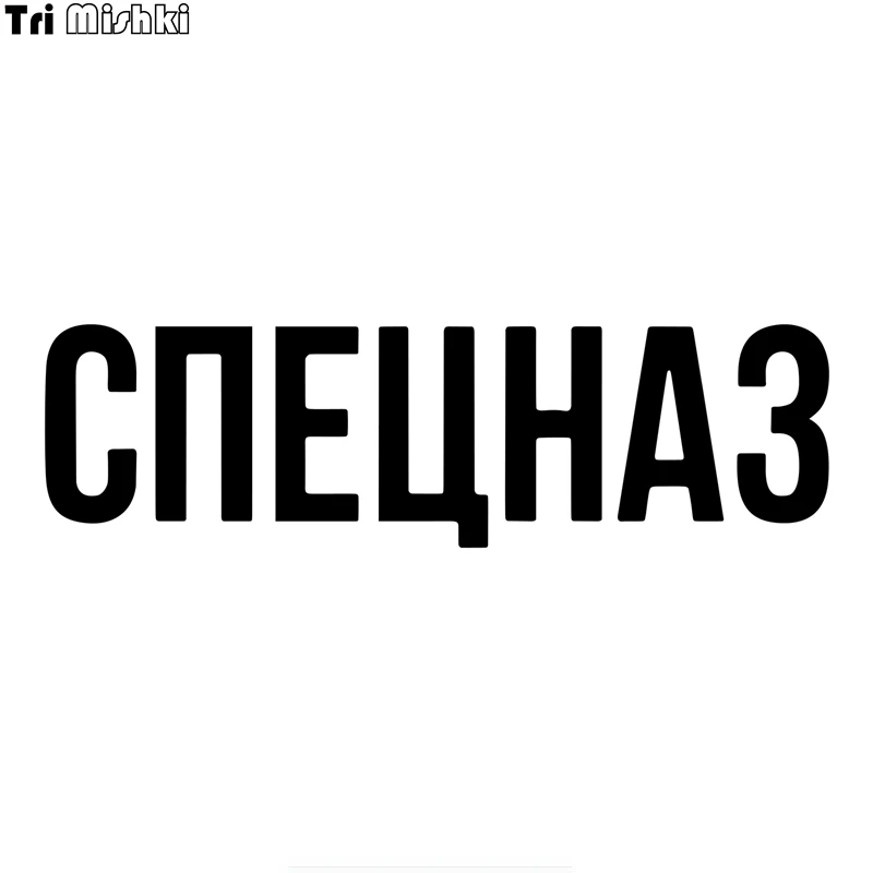 Tri Mishki HZX756 #30*8 6 см спецназ на русском языке автомобиля стикер виниловые наклейки