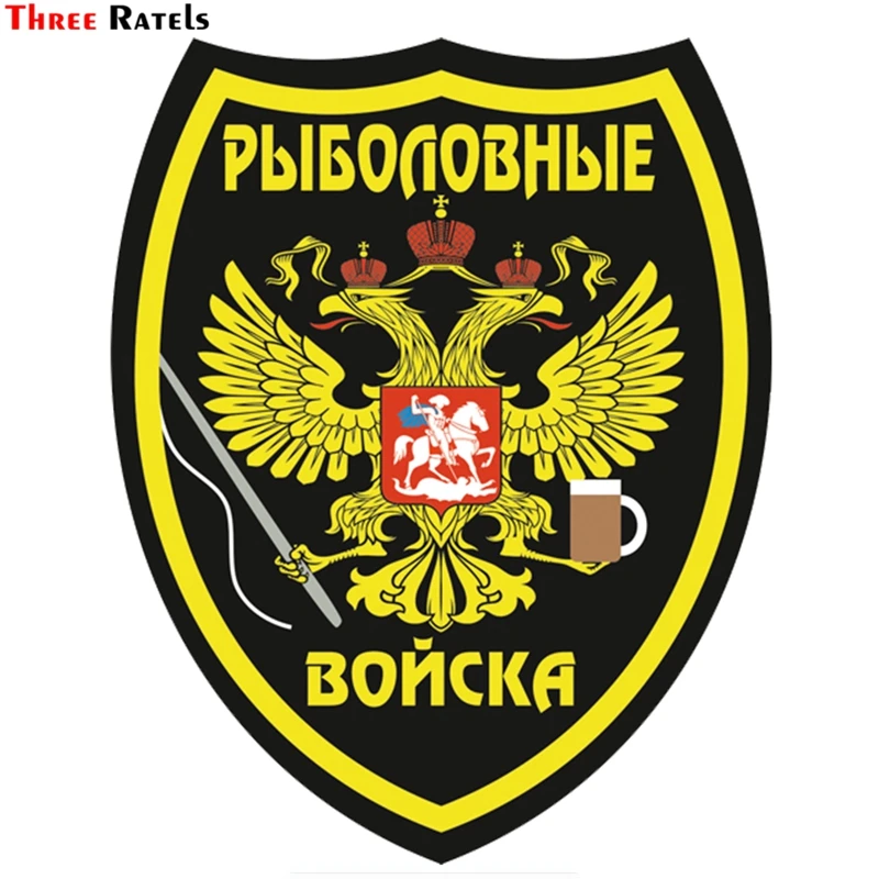 Three Ratels TZ 1070#18*14.4см 1 4шт прикольные наклейки на авто рыболовные войска машину