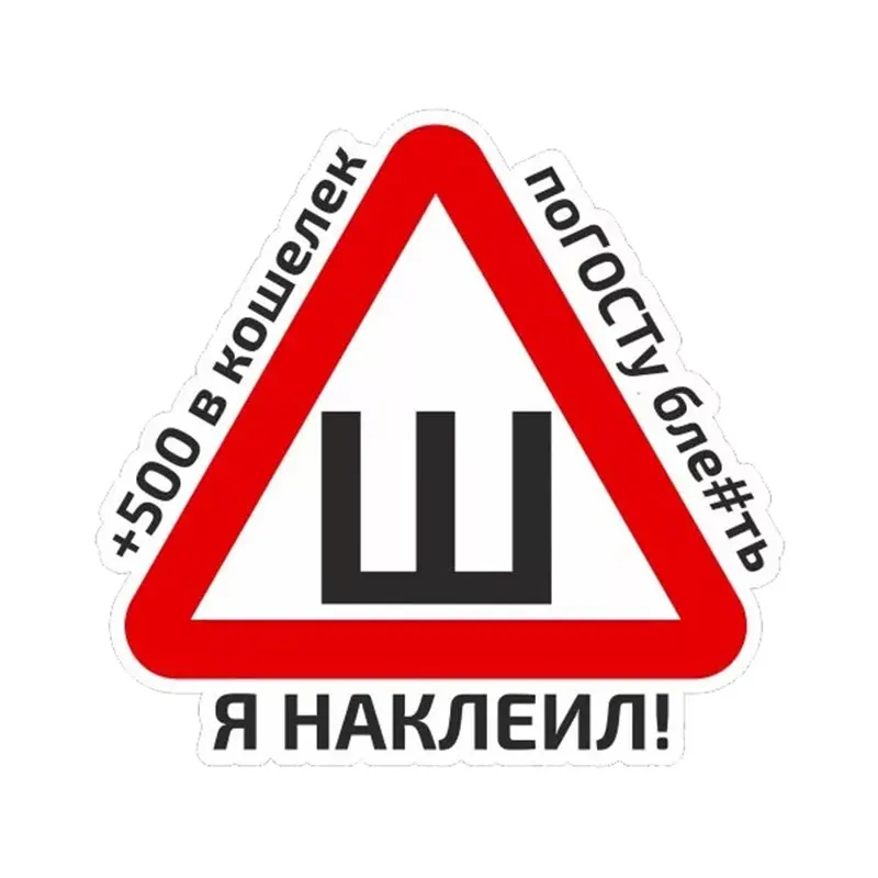 Новый предупреждающий автомобильный стикер наклейки из ПВХ на стены