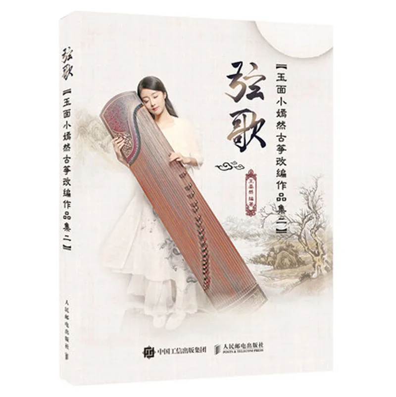 Тренировочные книги для начинающих с изображением Нефритового лица Xiao Yanran Цитры