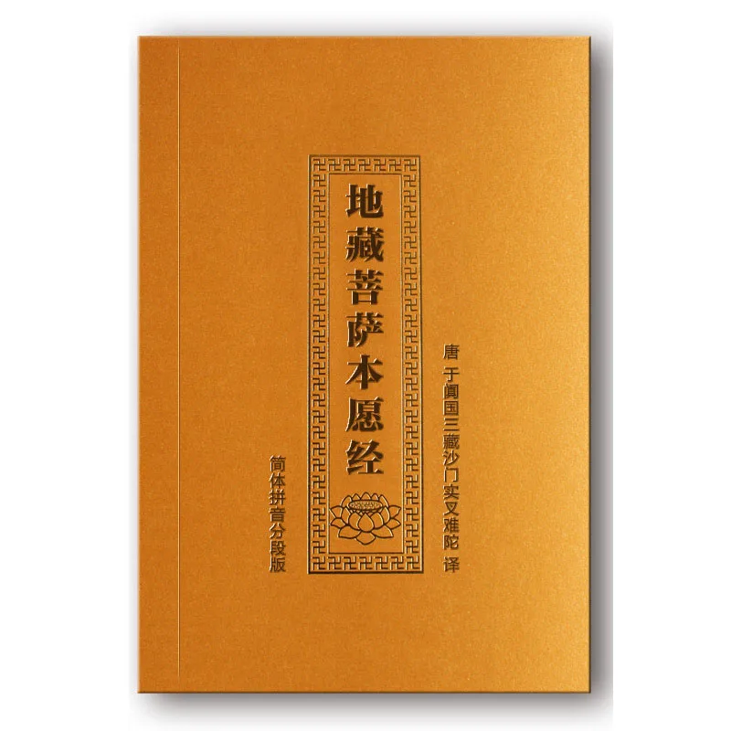 Сутра великих вокалов кситигарбхи бодхисаттвы с Пином Инь/буддистские книги в