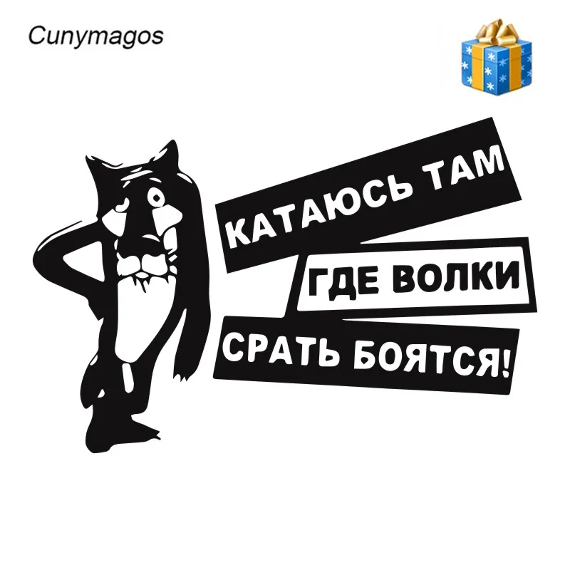 Cunymacos интересные волки боятся дерьма виниловая Автомобильная наклейка Доберман