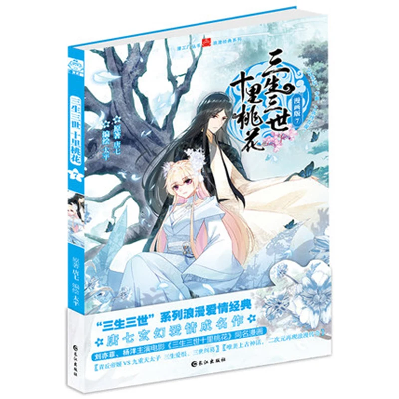 Китайская манга/китайские народные романы история любви Sansheng III серия китайских комиксов в древнем стиле