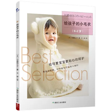 

Книжка для вязания шерстяной пряжи для детей 0-2 лет