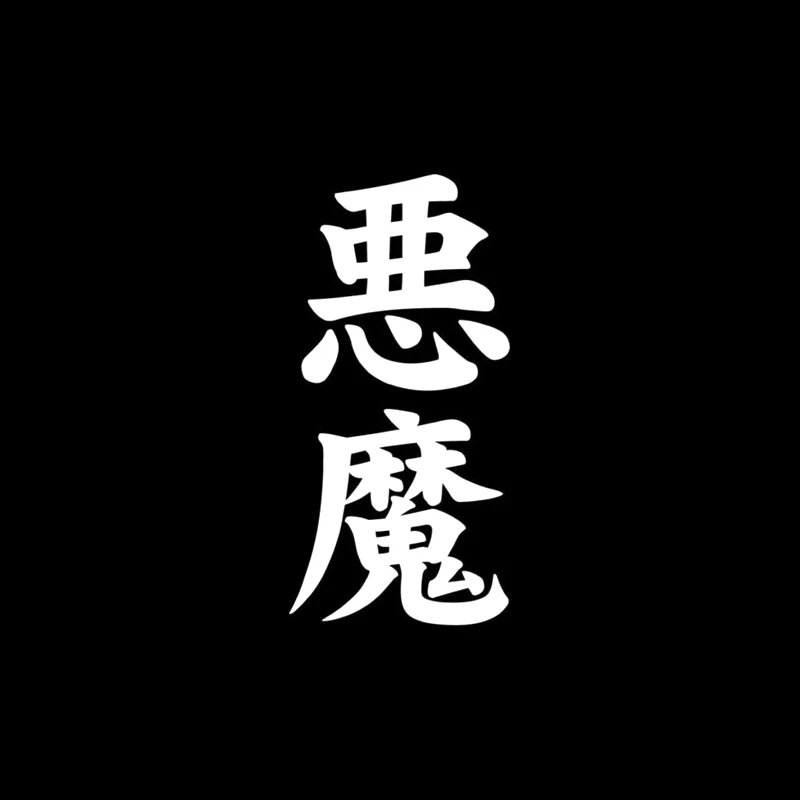 Интересный китайский автомобильный стикер Kanji DEMON QYPF 6 см * 13 Виниловая наклейка