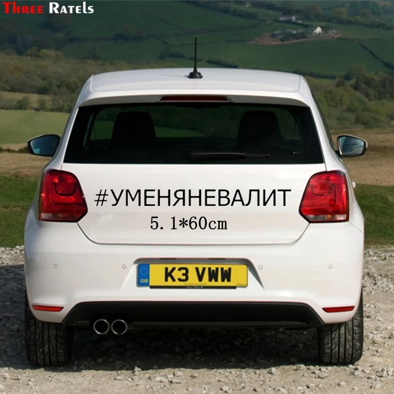 Three Ratels TZ 1542#5.2*60см #уменяневалит наклейки на авто машину автонаклейка