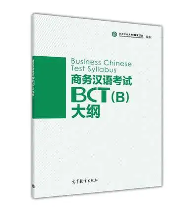 Бизнес китайский тест Syllabus BCT (B) китайское издание с CD| |
