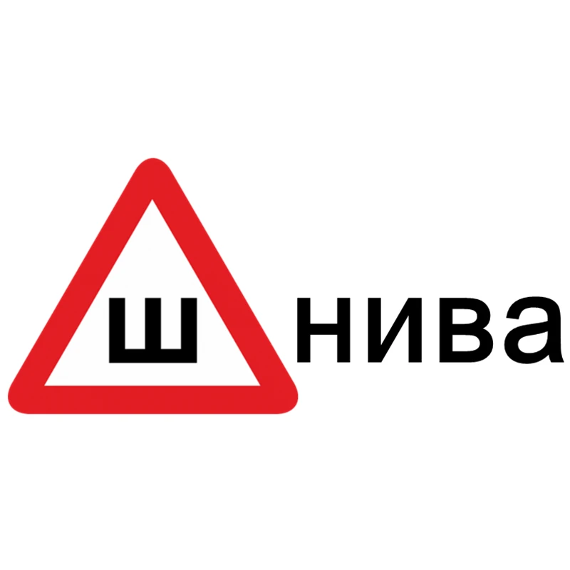 CS 601#19*41см наклейки на авто Знак Шипы для Ш нива водонепроницаемые машину наклейка