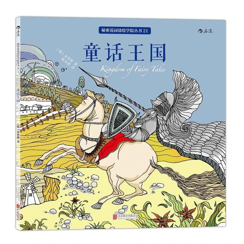 Книга для раскрашивания сказок Королевство взрослых детей книжка раскраска