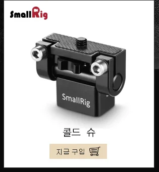 SmallRig холодная обувная ложка с 15 мм зажимом стержня/Arri локализация отверстий для DSLR камер/клетки/видеокамеры Аксессуары-2094