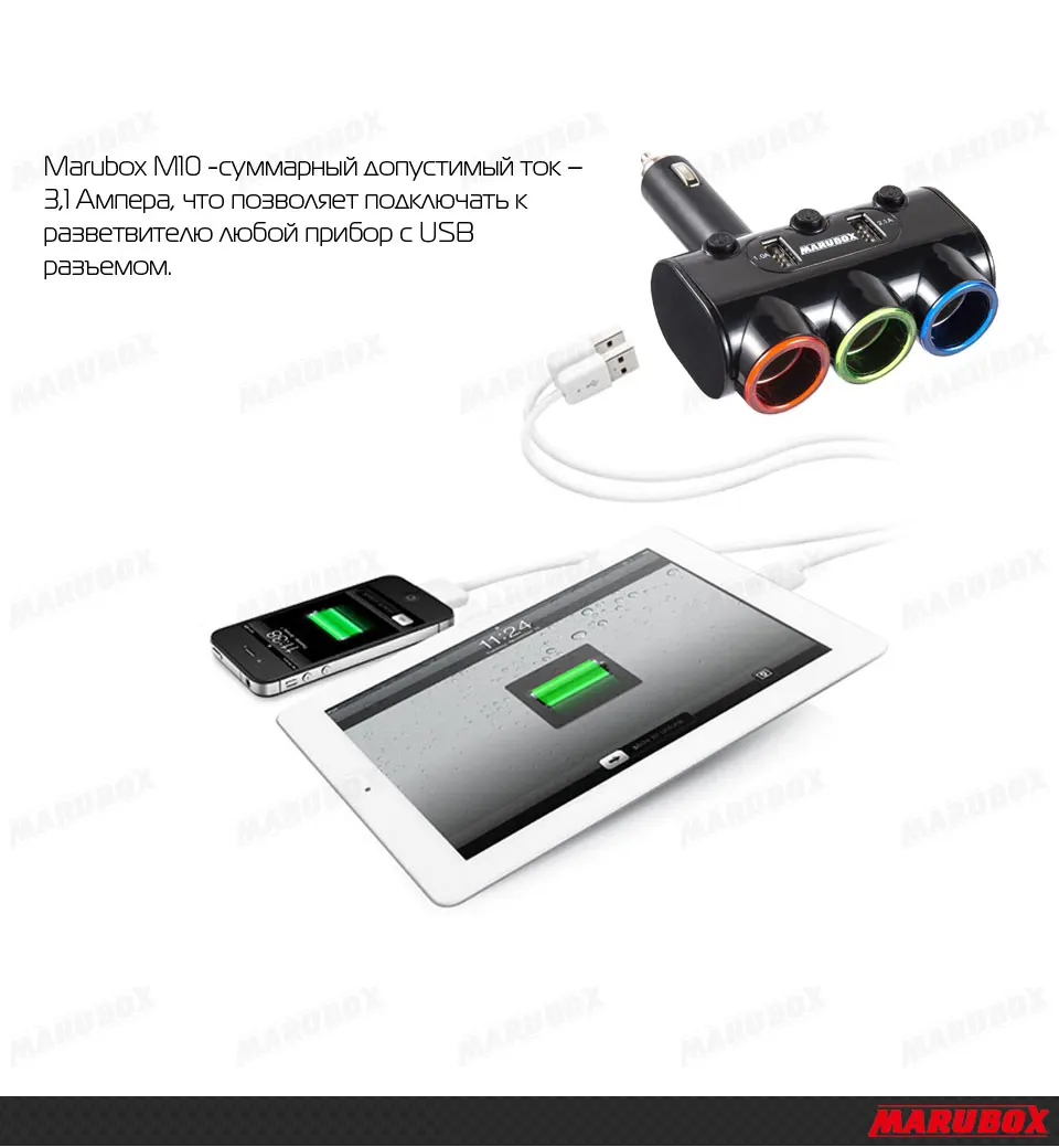 Marubox M10 Разветвитель прикуривателя 2 USB 3.1A регулировка угла наклона 3 гнезда пригуривателя мощность 120 Ват Подходит для автомобилей 12/24 В Подсветка гнезд Отдельные кнопоки вкл/выкл качественный пластик