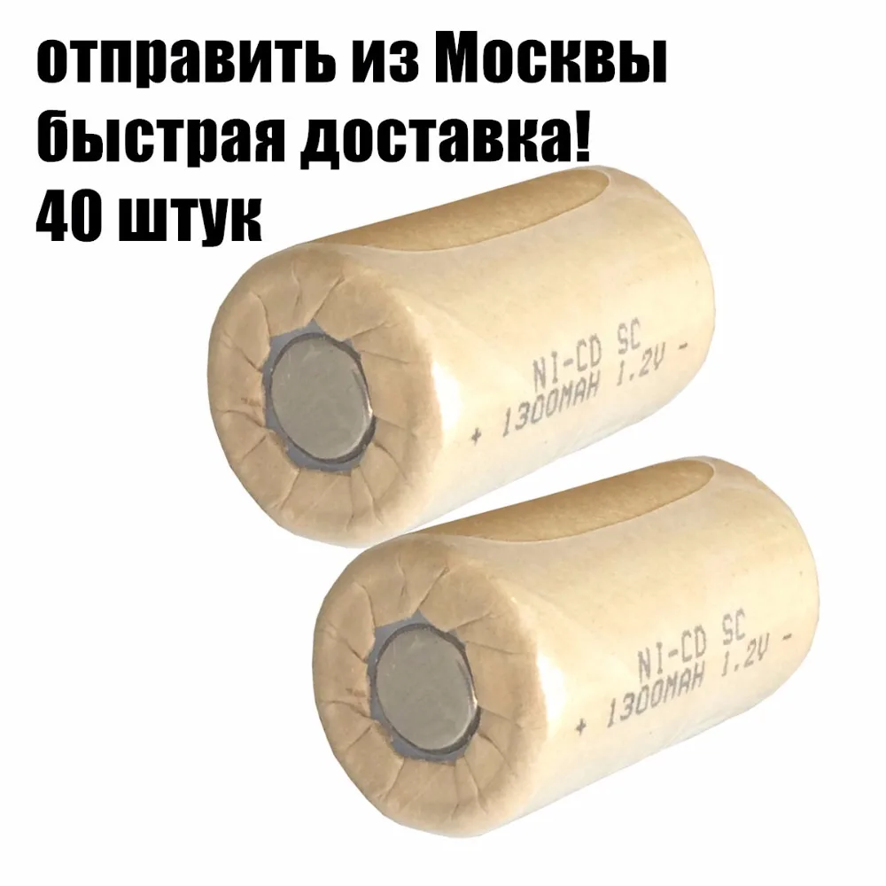 Отправлен из Москвы реальная емкость Самая низкая цена! 40 шт. SC батареи SubC