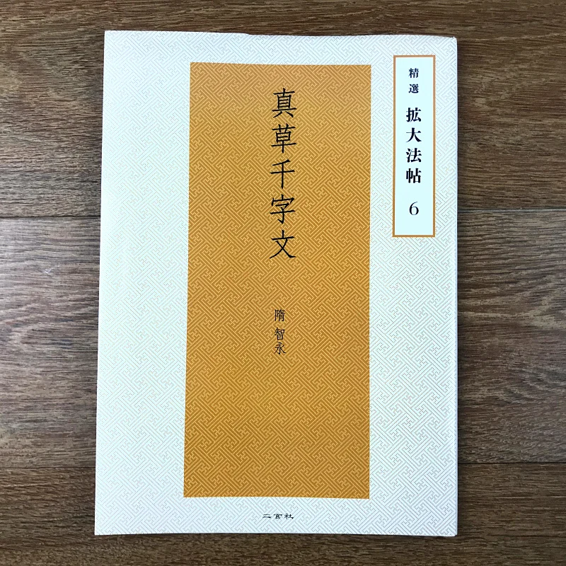 Китайская кисть для каллиграфии копировальная книга Sui Zhiyong Zhencao тысяча символов