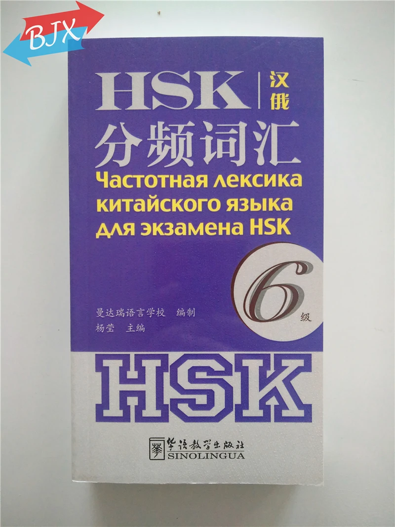HSK частота основе словаря уровень 6 (китайский-русское издание) |