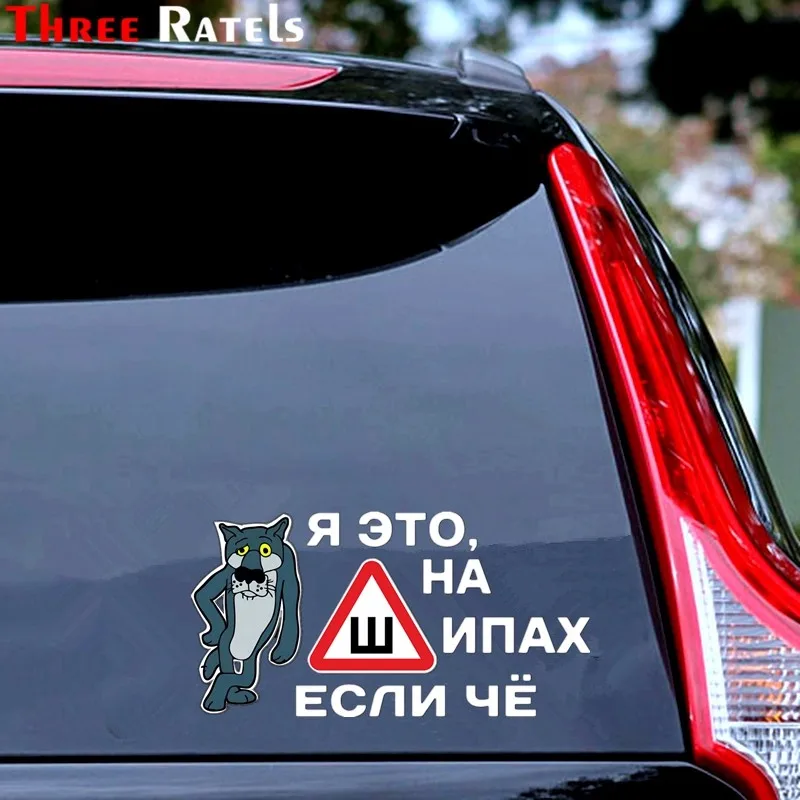 Three Ratels TZ-889 14*23.8см 10*17см 1-4 шт наклейки на авто я это на шипах если чё знак шипы волк из мультфильма жил был пёс наклейка для авто наклейки на автомобиль наклейка на авто стикеры