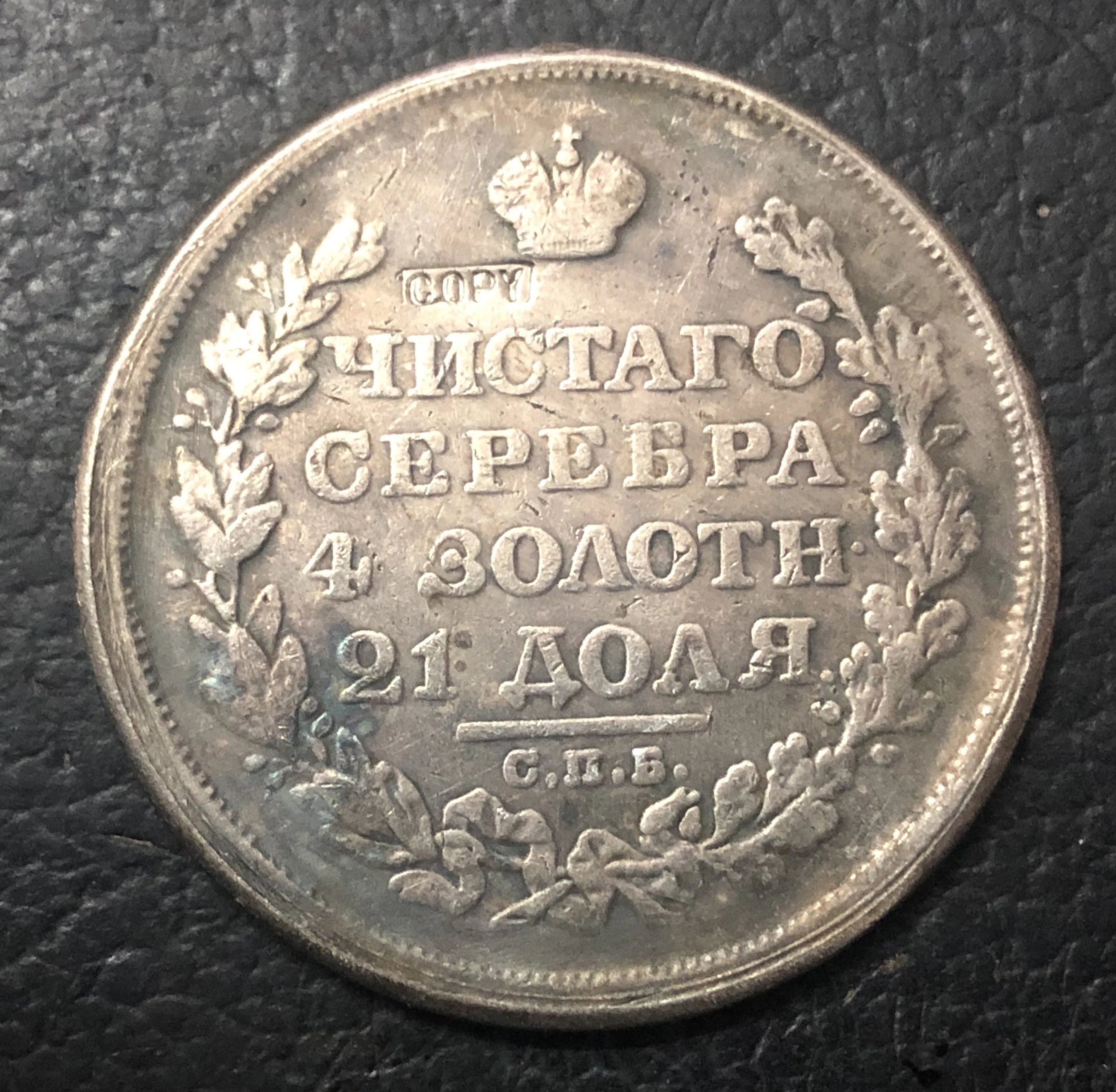 Монета с посеребренным покрытием Aleksandr I 1816 |coin coins|coins rublecoins russia |
