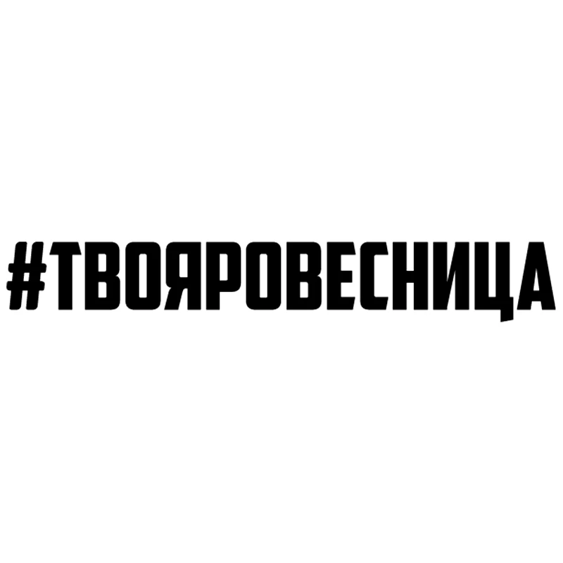 CK2315#4 3*30см 8 6*60см наклейки на авто #твояровесница водонепроницаемые машину