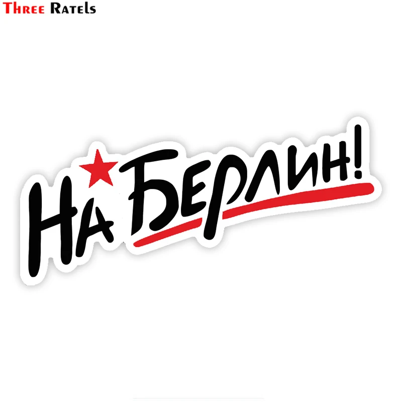 Three Ratels LCS080# 17x7.9см на берлин! день подебы полноцветные наклейки авто машину