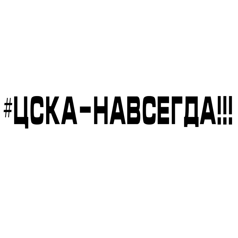 

CS-1413#60*8.5cm CSKA forever funny car sticker vinyl decal white/black for auto car stickers styling