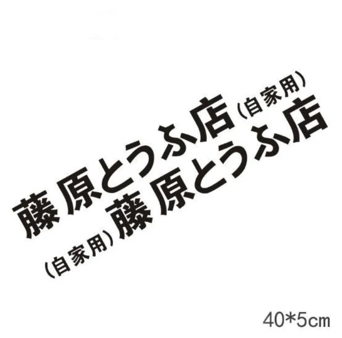 2pcs 40 5cm BLACK 2 шт 29-70 см refective sheeting Initial D Fujiwara Tofu Shop Наклейка машина, бампер, окно, забавная наклейка на заднее стекло - Цвет: 2pcs 40 5cm BLACK