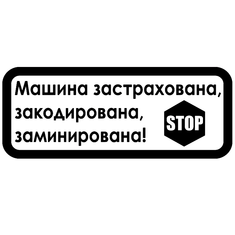 CK2687#24 5*10см наклейки на авто Машина застрахована закодирована водонепроницаемые