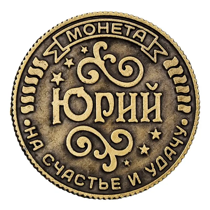 Монета на подложке &quotYuri&quot 2 5 см маркер монета дилеры рекламные подарки из
