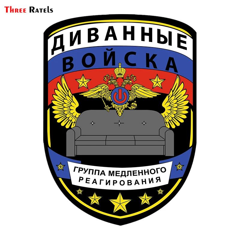 Three Ratels TRL120#11x15см Диванные войска Группа медленного реагироания полноцветные наклейки на авто из ПВХ автотовары наклейка на авто для авто
