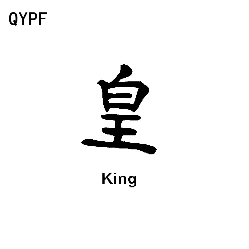 

QYPF 6,9 см * 11,5 см креативные китайские виниловые наклейки Kanji KING для стайлинга автомобилей, наклейки для автомобиля, графические C15-0419