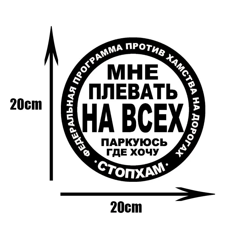 Интересные смешные слова наклейка на машину мотоцикл шлем тюнинг виниловые