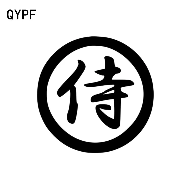 

QYPF 11 см * 11 см модные китайские Kanji виниловые высококачественные автомобильные наклейки декоративные наклейки черные/серебряные C15-0176