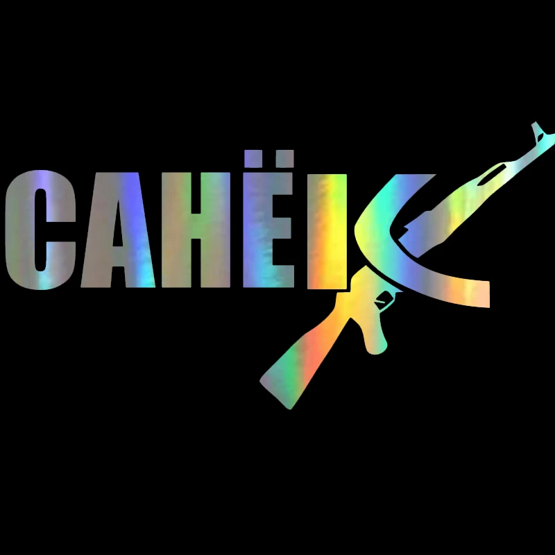 12*22 9 см 15*28 6 Автомобильная Наклейка 3D с русским именем sanek ak sasha виниловая смешная