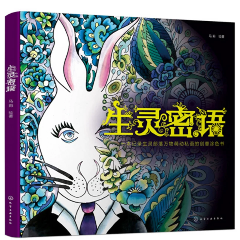 Книжка раскраска с красивыми созданиями модная живопись для детей и взрослых