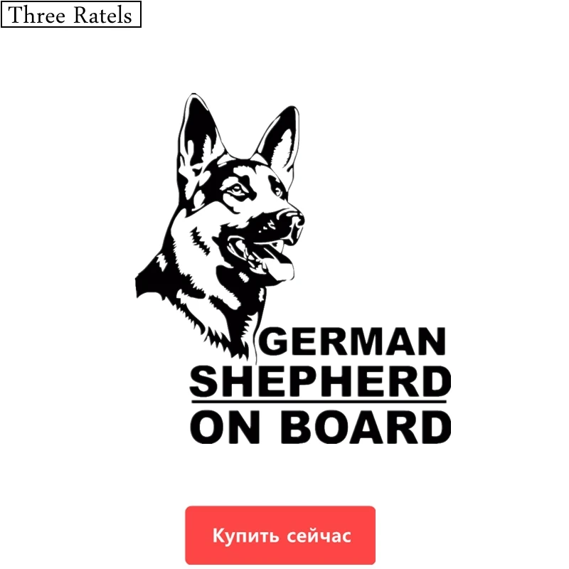 Three Ratels TZ 440 13.5 на 15см 1 5 шт Немецкая овчарка в Машине GERMAN SHEPHERD ON BOARD стикеры