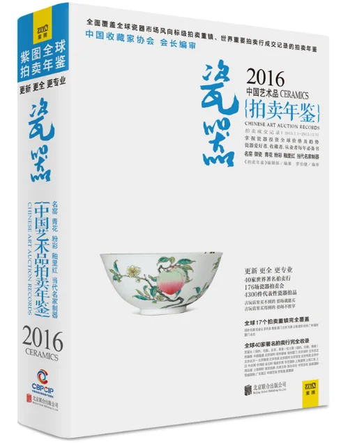 Новый китайский Книги по искусству аукцион записей 2016: керамика признательность