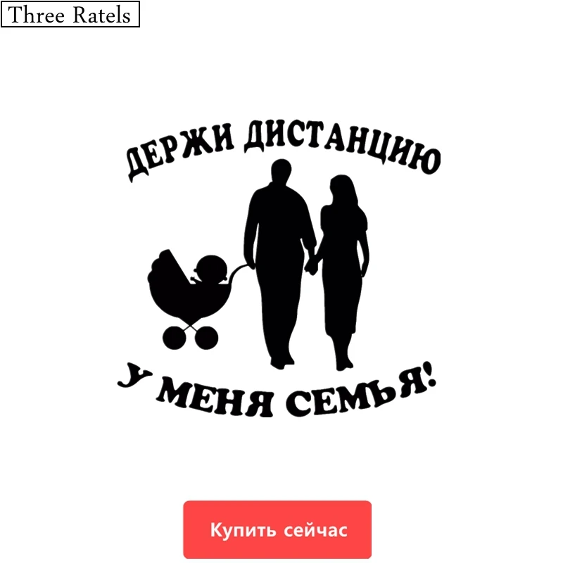 Three Ratels TZ-452 15*13.81см ДЕРЖИ ДИСТАНЦИЮ У МЕНЯ СЕМЬЯ стикеры наклейки на авто наклейки на автомобиль