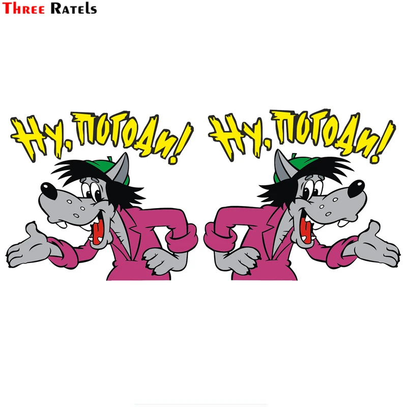 Three Ratels TZ 802 13.4 на 16см 1 5шт наклейки авто ну погоди! волк из мультфильма наклейка