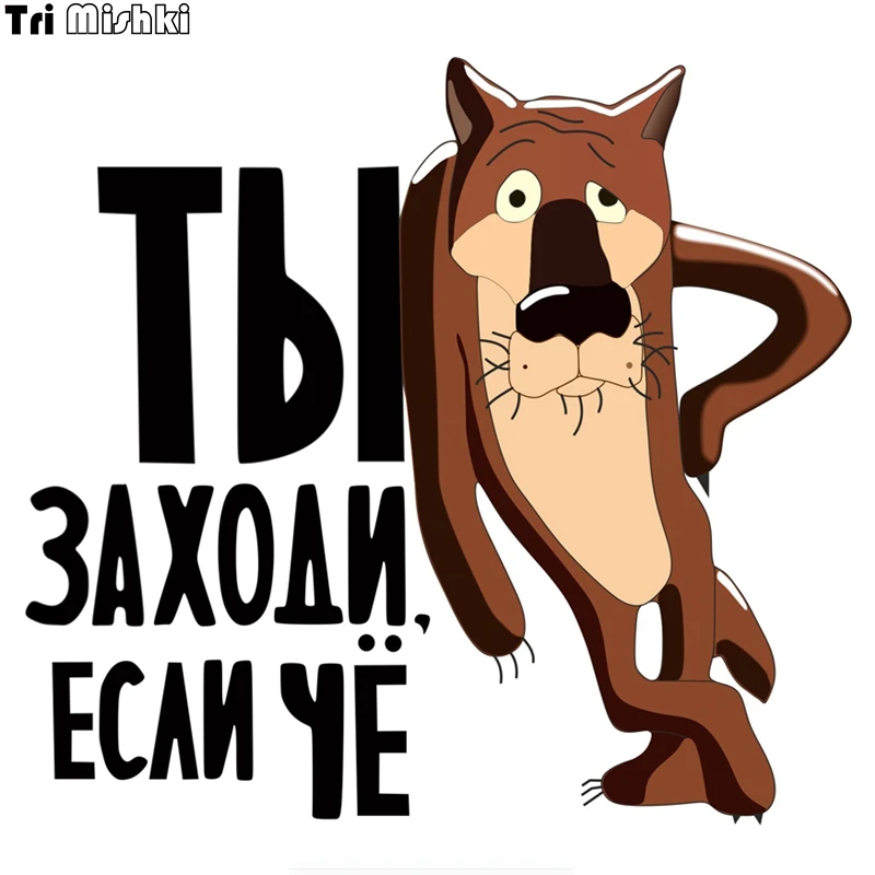 Tri Mishki WCS002 15x16.1см аниме волк ты заходи если чё волк мультфильм наклейки на авто полноцветные прикольные прикнаклейки на машину автонаклейка стикеры