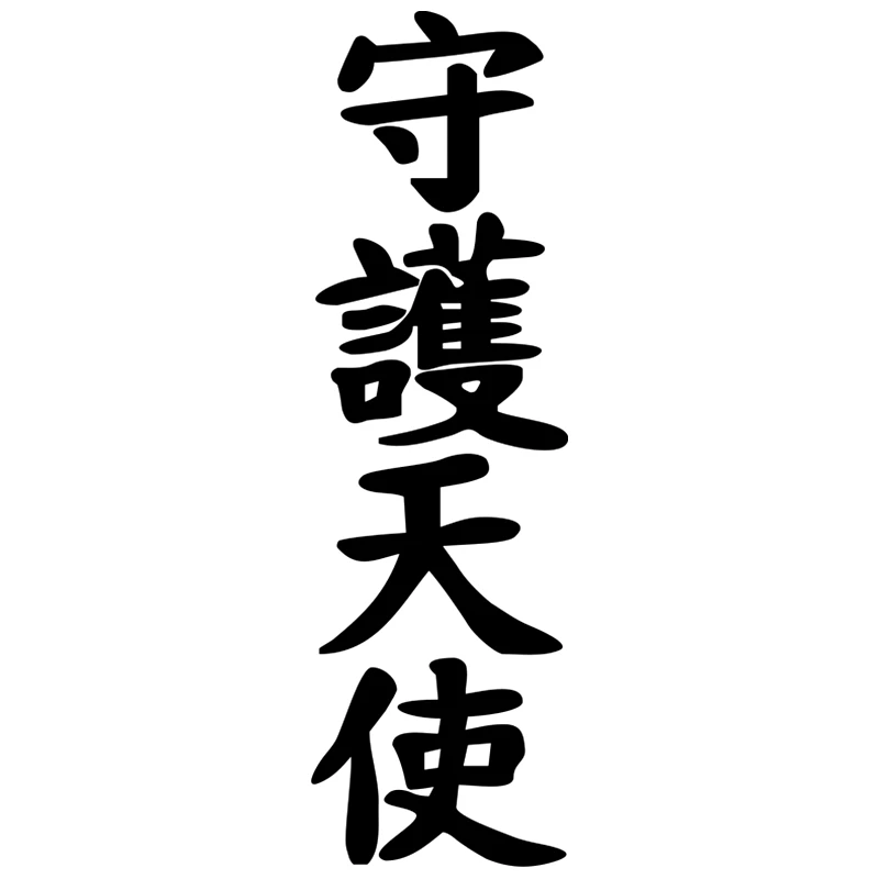 Автомобильная наклейка 10*33 см Hieroglyph Angel Guardian забавная светоотражающая лазерная 3D